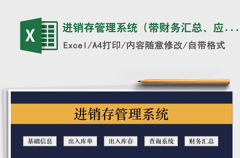 2021年进销存管理系统（带财务汇总、应收应付统计）