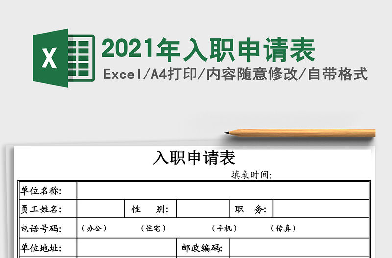 2021年入職申請表