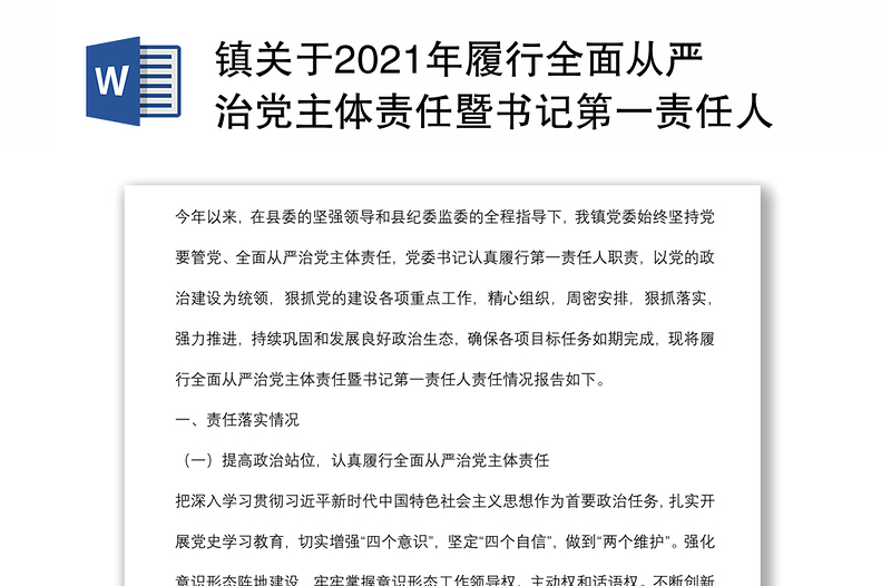 镇关于2021年履行全面从严治党主体责任暨书记第一责任人责任情况的报告