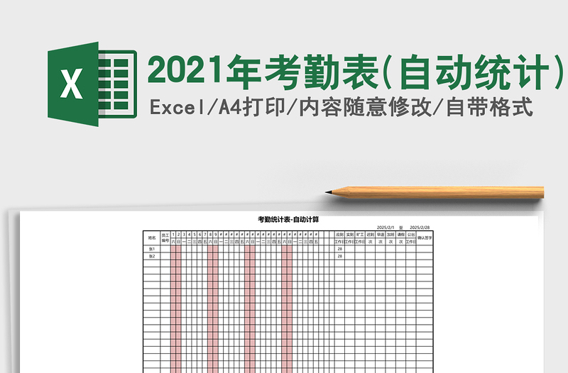 2021年考勤表(自動統(tǒng)計)
