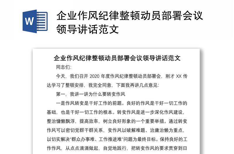 2021企業(yè)作風(fēng)紀(jì)律整頓動(dòng)員部署會(huì)議領(lǐng)導(dǎo)講話范文