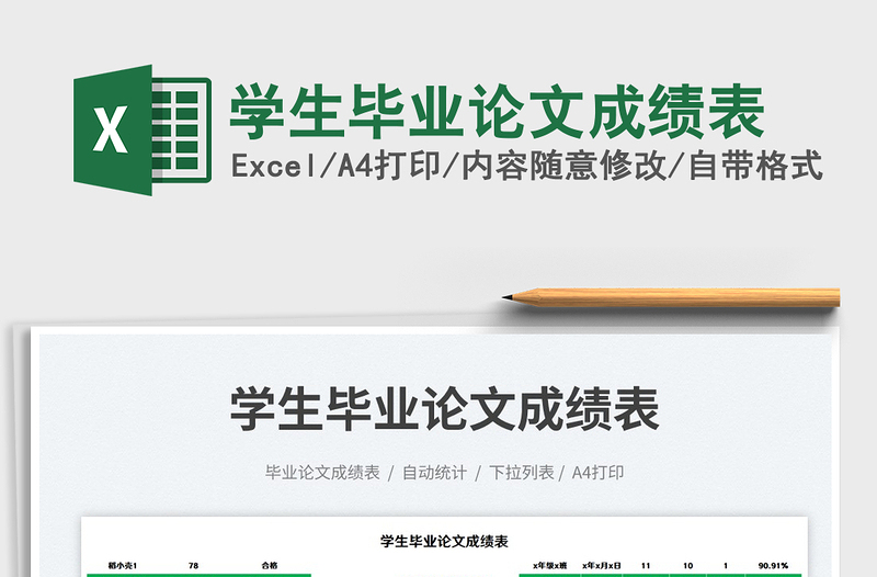 學(xué)生畢業(yè)論文成績表免費下載