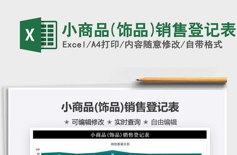 2021小商品(飾品)銷售登記表免費下載