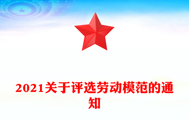 2021關(guān)于評選勞動模范的通知