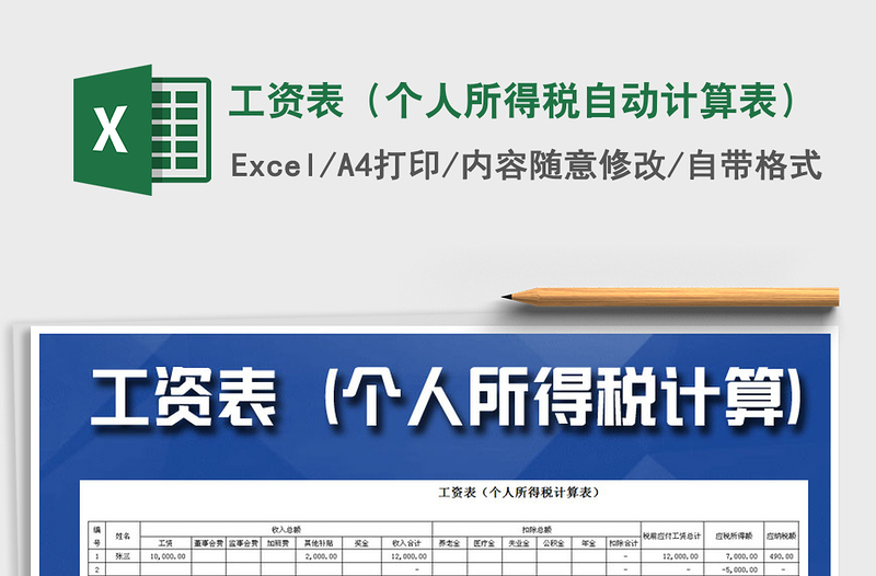 2021年工資表(個人所得稅自動計算表)