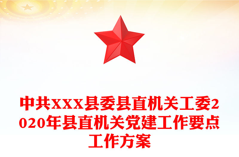 中共XXX縣委縣直機關工委2020年縣直機關黨建工作要點工作方案