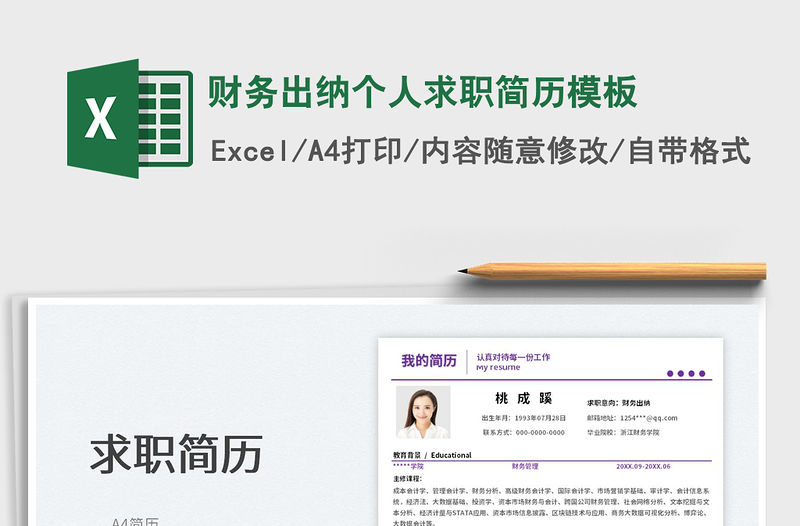 2022財務出納個人求職簡歷模板免費下載