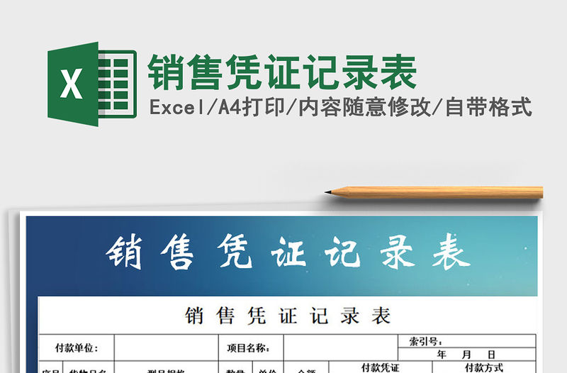 2021年銷售憑證記錄表