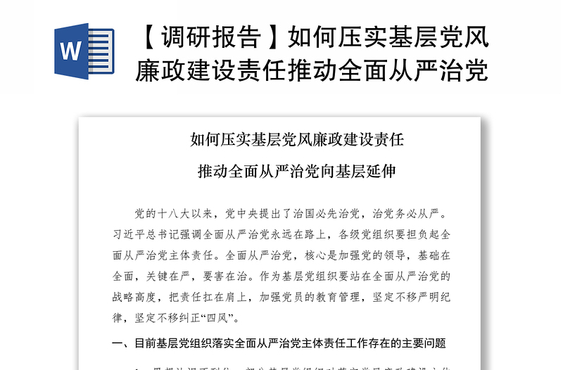 2021【調(diào)研報告】如何壓實基層黨風廉政建設責任推動全面從嚴治黨向基層延伸