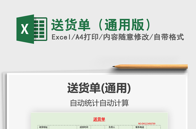 2021年送貨單(通用版)