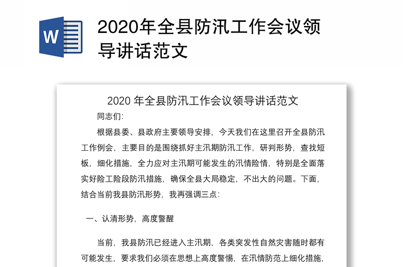 2020年全县防汛工作会议领导讲话范文