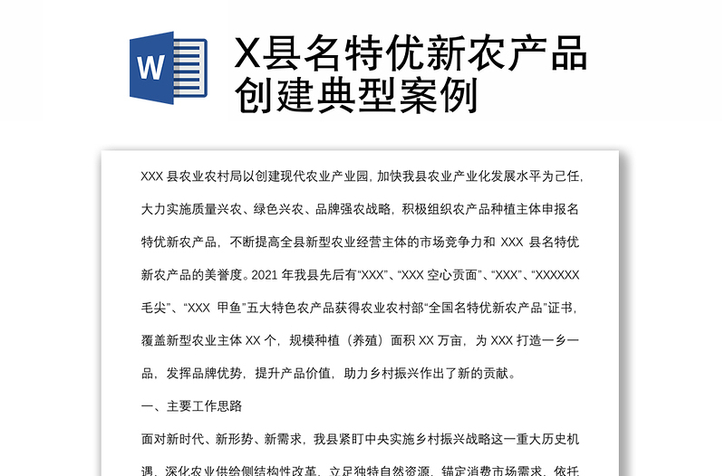 X縣名特優(yōu)新農(nóng)產(chǎn)品創(chuàng)建典型案例