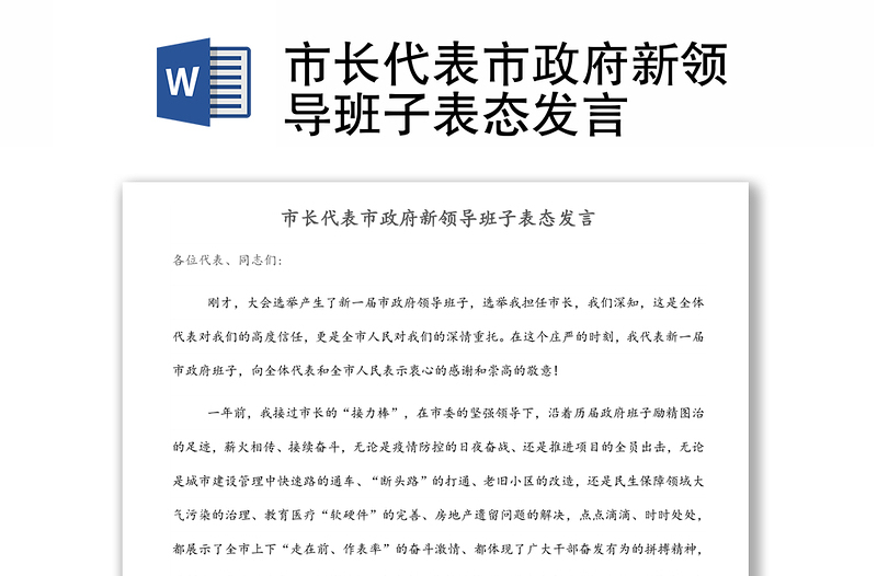 市長代表市政府新領(lǐng)導班子表態(tài)發(fā)言