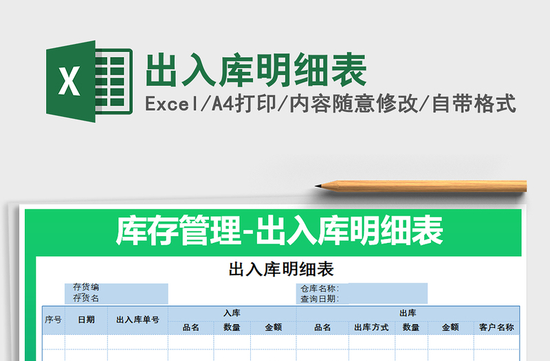 2022出入庫明細表免費下載
