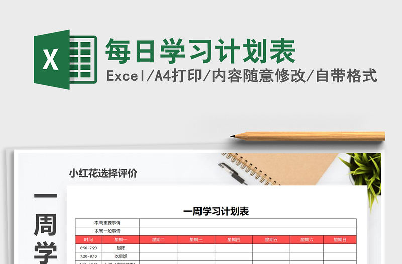 2021年每日學(xué)習(xí)計(jì)劃表