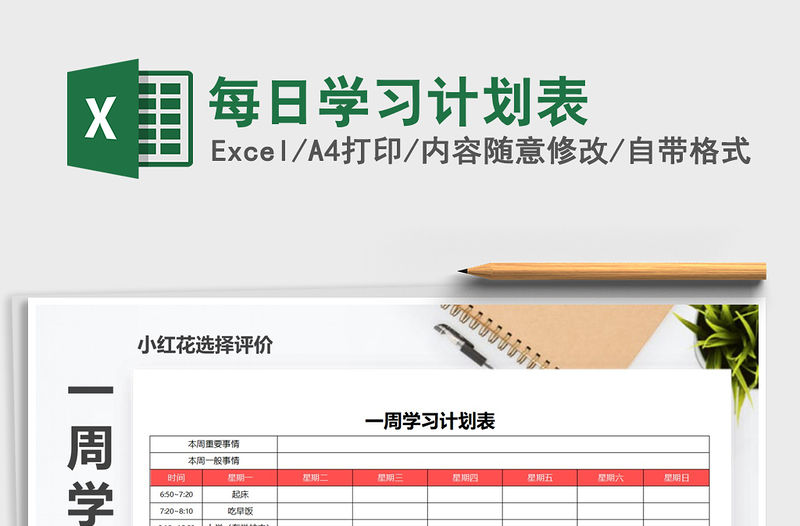 2021年每日學習計劃表