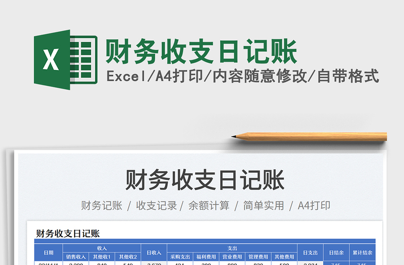 财务收支日记账免费下载