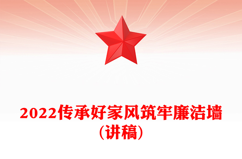 2022传承好家风筑牢廉洁墙(讲稿)