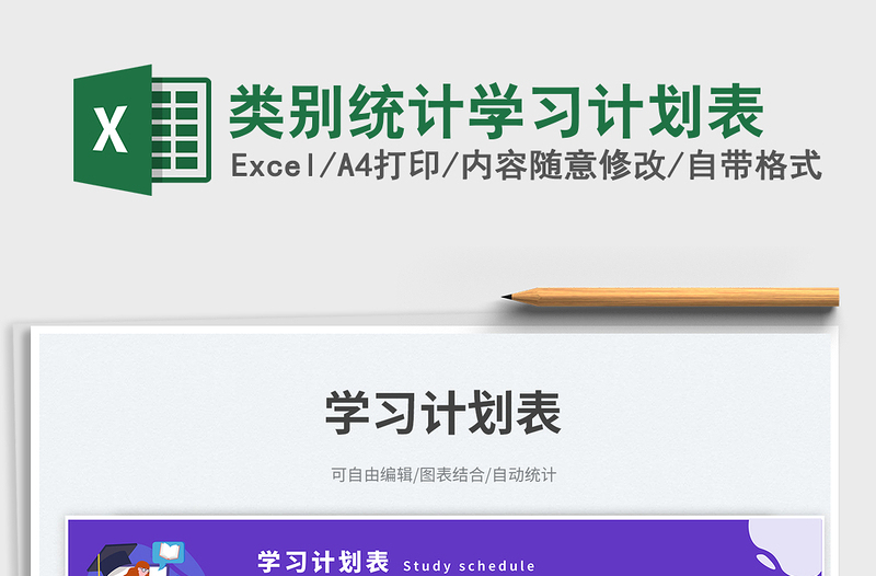 類(lèi)別統(tǒng)計(jì)學(xué)習(xí)計(jì)劃表免費(fèi)下載