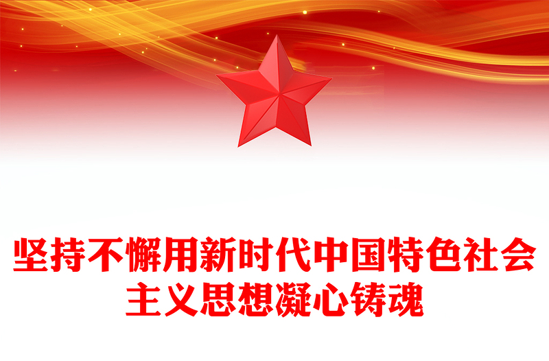 2023坚持不懈用新时代中国特色社会主义思想凝心铸魂PPT大气党建风党员干部学习教育专题党课党建课件模板(讲稿)