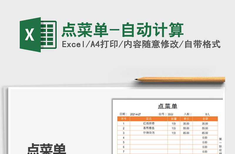 2022点菜单-自动计算免费下载