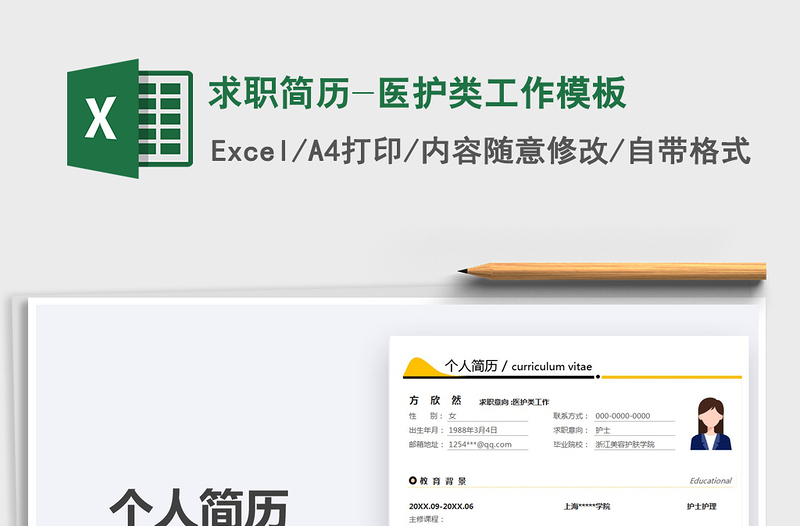 2021求職簡歷-醫(yī)護(hù)類工作模板免費(fèi)下載