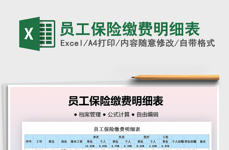 2021年員工保險(xiǎn)繳費(fèi)明細(xì)表免費(fèi)下載