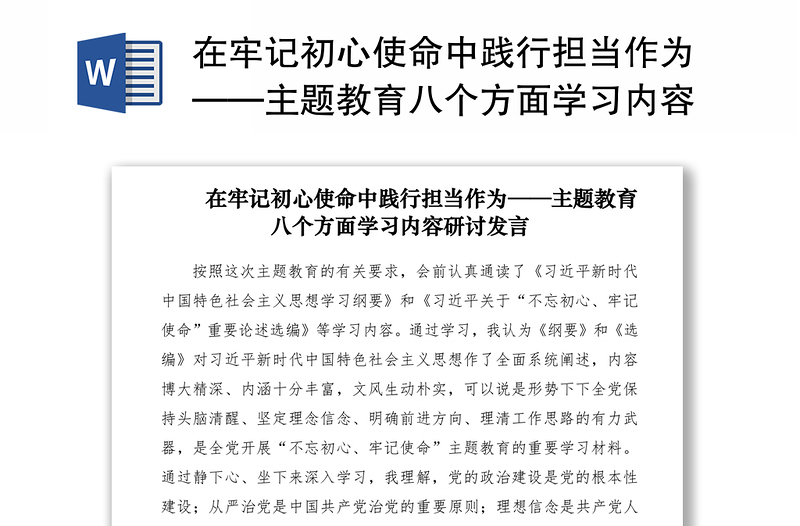 2021在牢记初心使命中践行担当作为——主题教育八个方面学习内容研讨发言