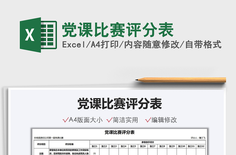 2021黨課比賽評(píng)分表免費(fèi)下載