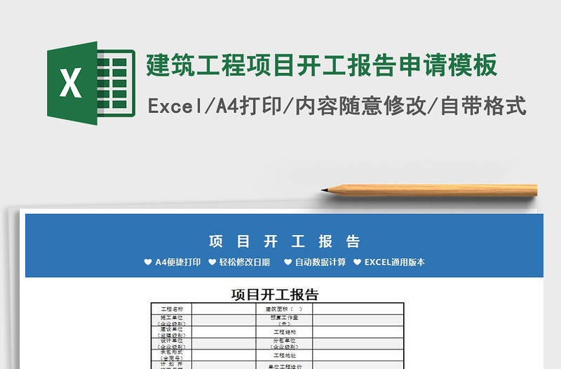 2021年建筑工程项目开工报告申请模板免费下载