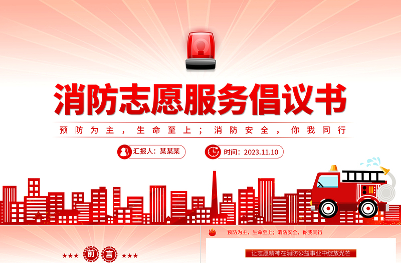 讓志愿精神在消防公益事業(yè)中綻放光芒PPT紅色精美消防志愿服務(wù)宣講課件下載