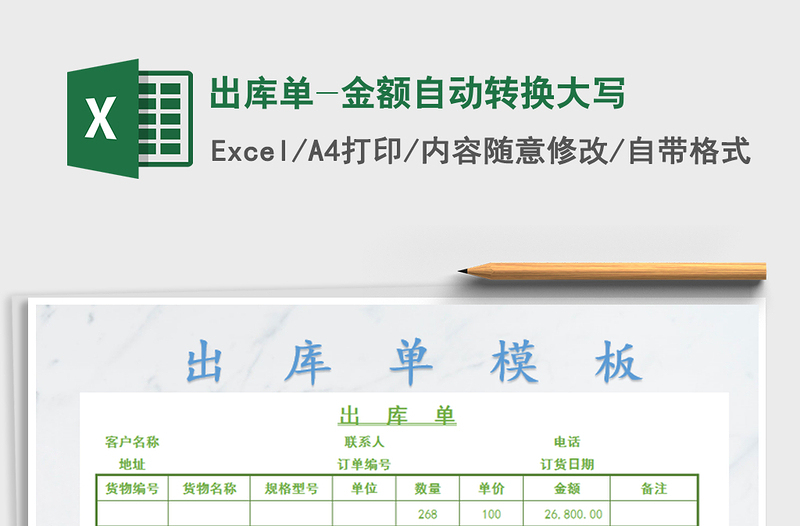 2021年出庫單-金額自動(dòng)轉(zhuǎn)換大寫
