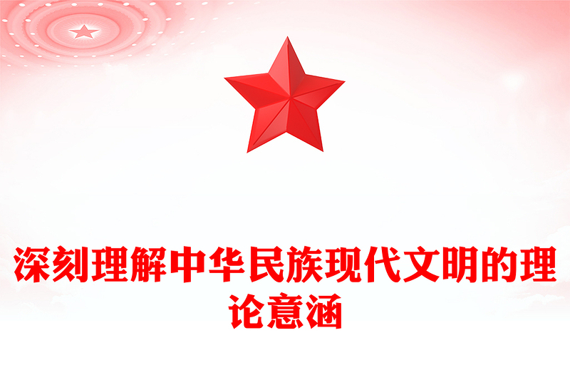 深刻理解中華民族現(xiàn)代文明的理論意涵PPT黨建風深入學(xué)習文化傳承發(fā)展座談會課件(講稿)