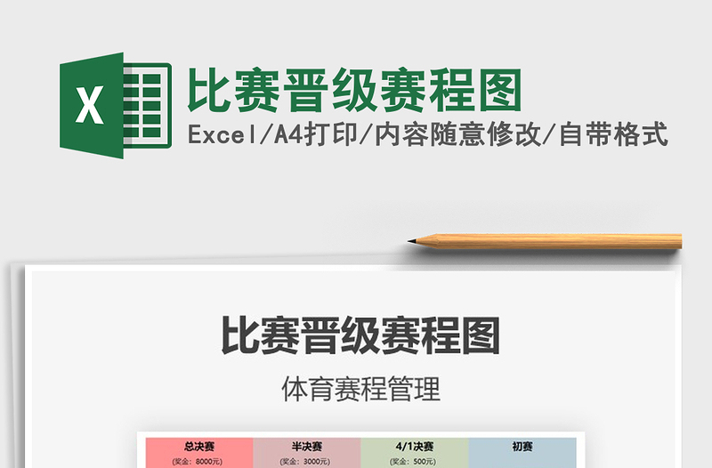 2021年比賽晉級(jí)賽程圖