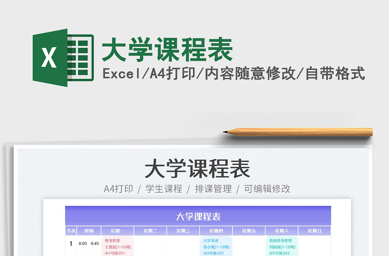 2022大學(xué)課程表免費(fèi)下載