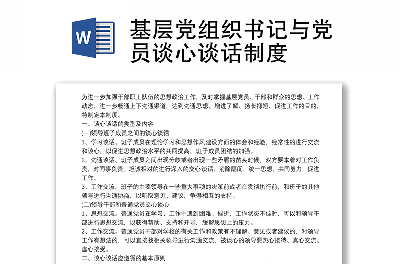 基層黨組織書記與黨員談心談話制度