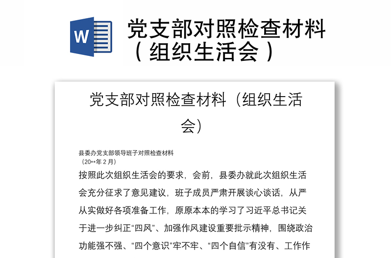 黨支部對照檢查材料(組織生活會)