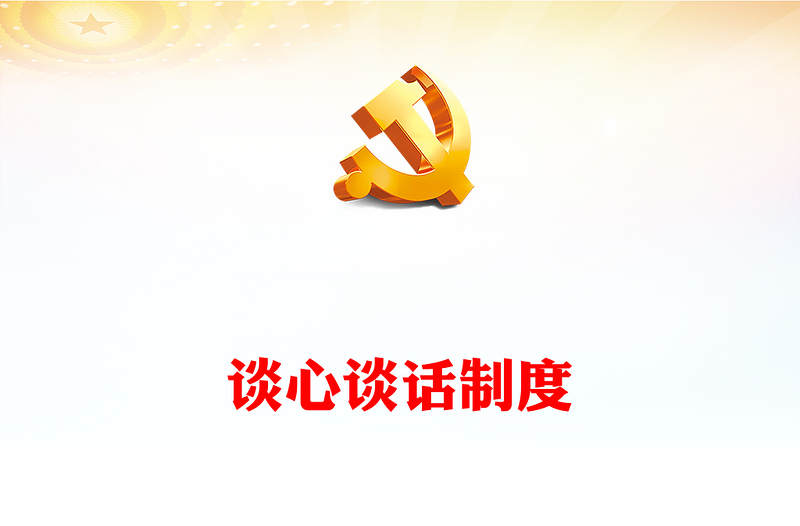 堅持和運用好領導干部談心談話制度PPT強化政治責任細化內容形式健全完善機制黨課下載(講稿)