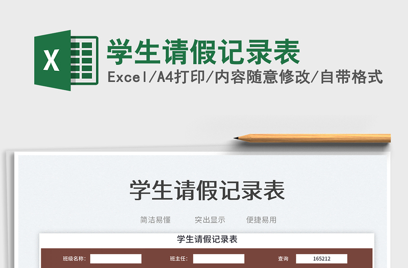 2023學(xué)生請(qǐng)假記錄表免費(fèi)下載