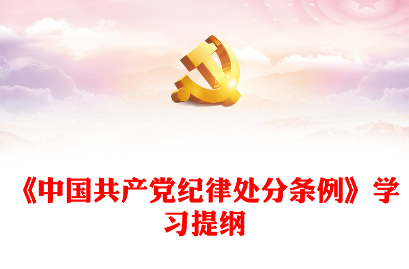 2023版《中国共产党纪律处分条例》学习提纲PPT党纪学习教育微党课(讲稿)
