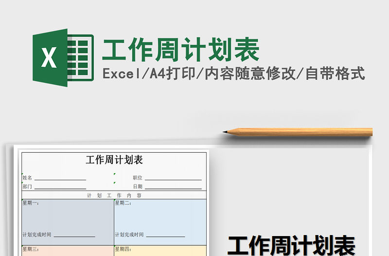 2021年工作周計劃表