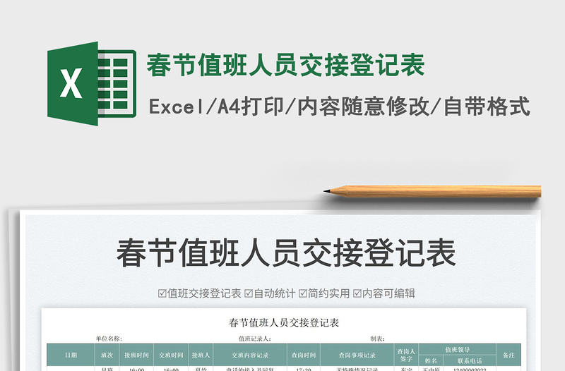 2022春節(jié)值班人員交接登記表免費(fèi)下載