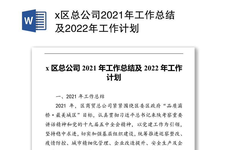 x区总公司2021年工作总结及2022年工作计划