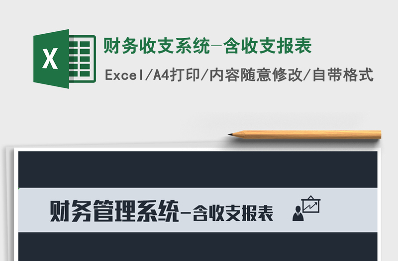 2021年财务收支系统-含收支报表