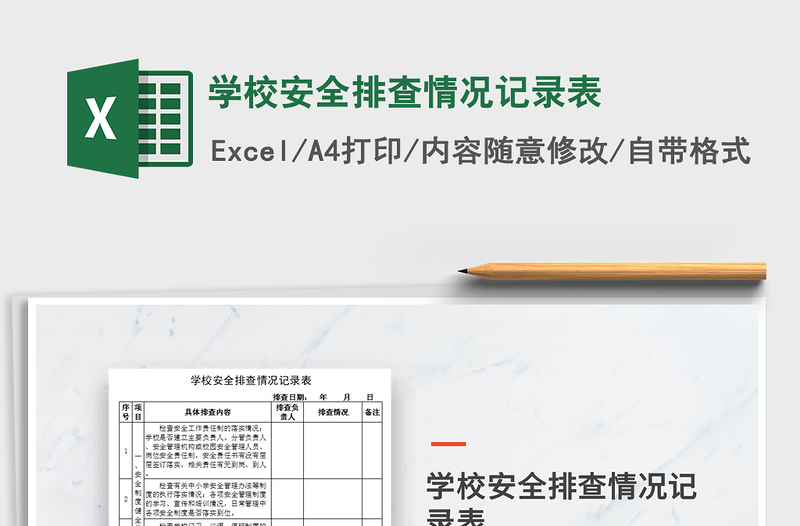 2021年學(xué)校安全排查情況記錄表