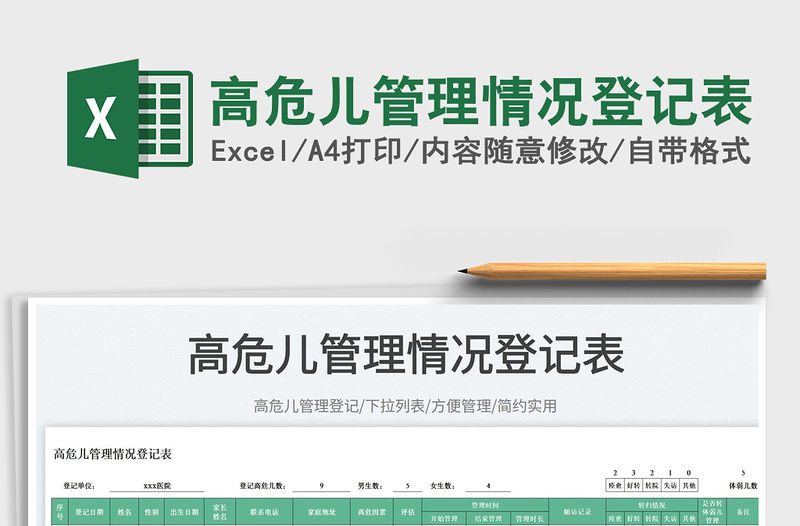 高危兒管理情況登記表