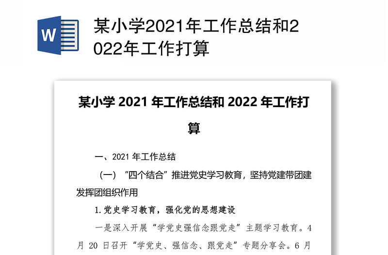 某小学2021年工作总结和2022年工作打算