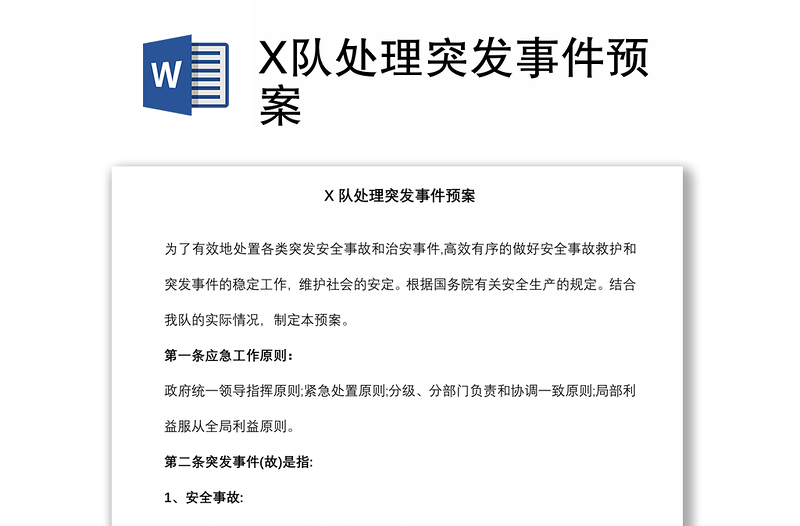 X隊(duì)處理突發(fā)事件預(yù)案