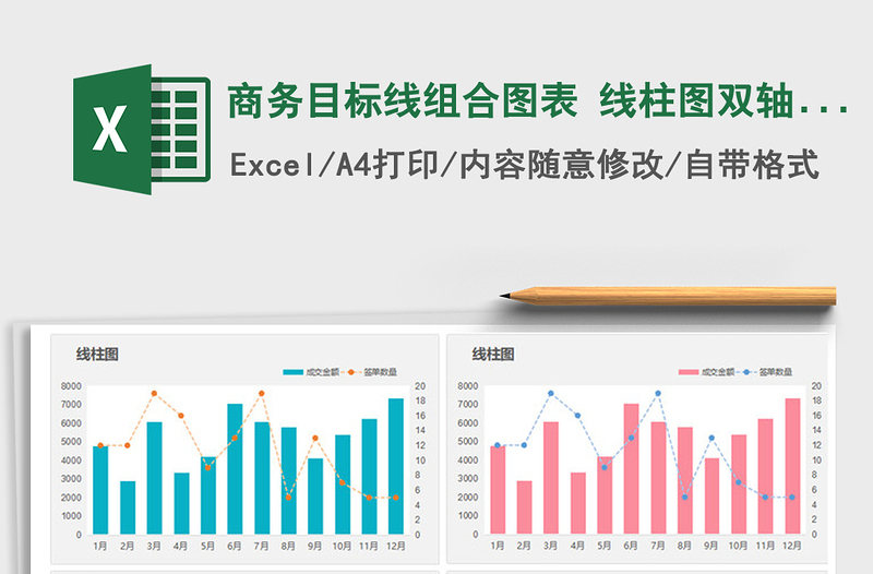 2021年商务目标线组合图表 线柱图双轴图