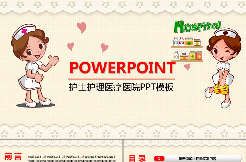 卡通時尚護(hù)士護(hù)理專業(yè)醫(yī)療醫(yī)學(xué)PPT模板